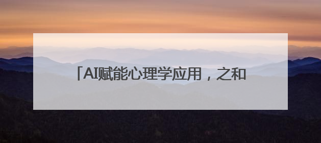 AI赋能心理学应用，之和心理行业交流会成功召开