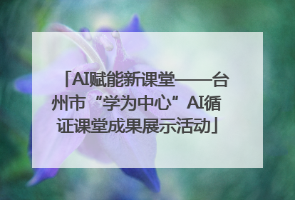 AI赋能新课堂——台州市“学为中心”AI循证课堂成果展示活动