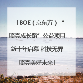 BOE（京东方）“照亮成长路”公益项目新十年启幕 科技无界照亮美好未来