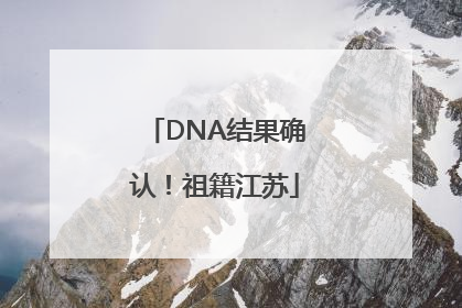 DNA结果确认！祖籍江苏