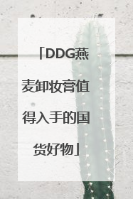 DDG燕麦卸妆膏值得入手的国货好物