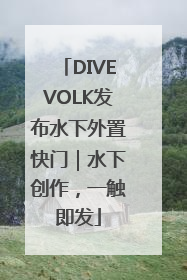 DIVEVOLK发布水下外置快门｜水下创作，一触即发
