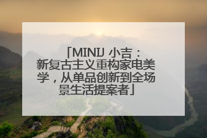 MINIJ 小吉：新复古主义重构家电美学，从单品创新到全场景生活提案者