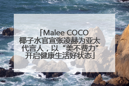 Malee COCO椰子水官宣张凌赫为亚太代言人，以“美不费力”开启健康生活好状态