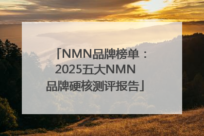 NMN品牌榜单：2025五大NMN品牌硬核测评报告