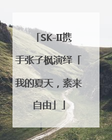 SK-II携手张子枫演绎「我的夏天，素来自由」