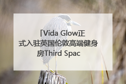 Vida Glow正式入驻英国伦敦高端健身房Third Space，携手共创高品质健康美丽生活哲学